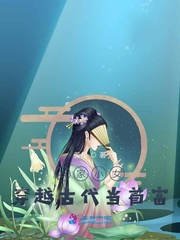 农家小女:穿越古代当首富