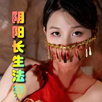 阴阳长生法——11