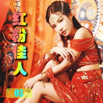 红粉佳人——03