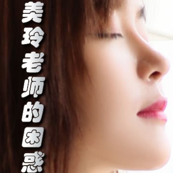美玲老师的困惑