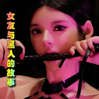 女友与黑人的故事